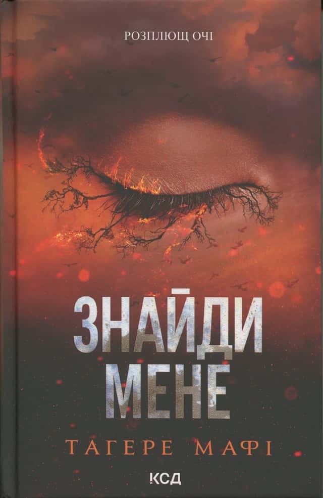 Знайди мене. Новели. Книги 4.5 та 5.5 — Тагере Мафі