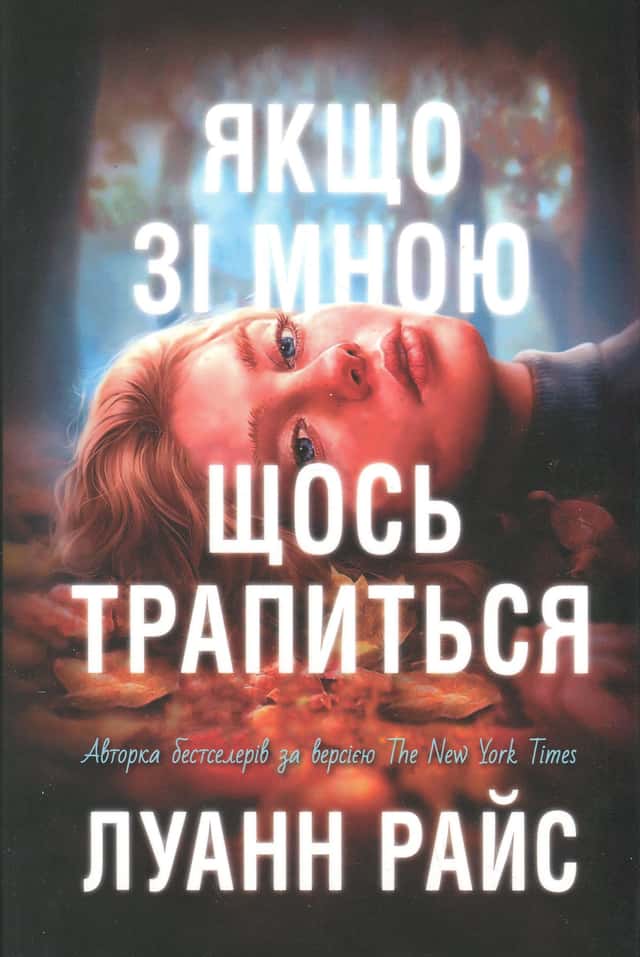 Якщо зі мною щось трапиться — Луанна Райс