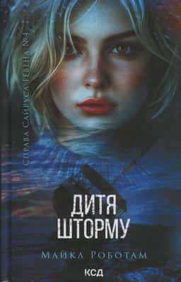 Дитя шторму. Книга 4 — Майкл Роботем