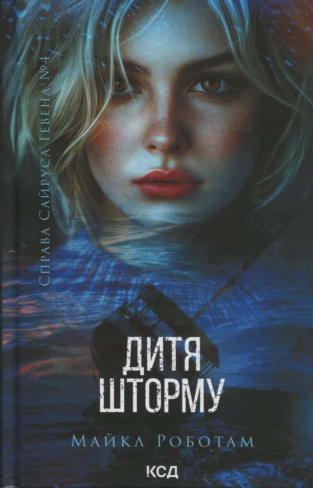 Дитя шторму. Книга 4 — Майкл Роботем