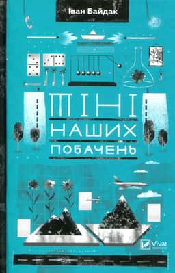 Тіні наших побачень — Іван Байдак