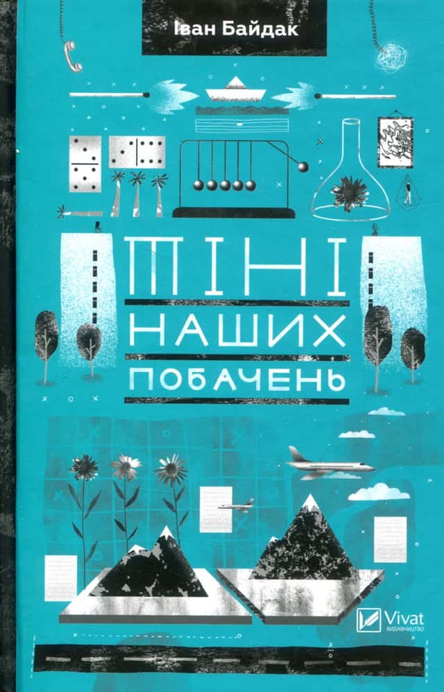 Тіні наших побачень — Іван Байдак