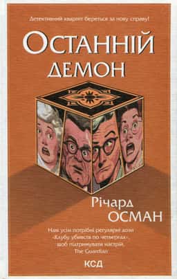 Останній демон. Книга 4 — Річард Осман