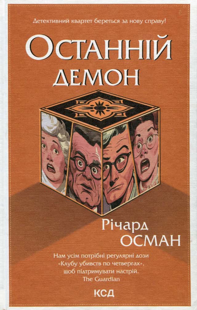 Останній демон. Книга 4 — Річард Осман
