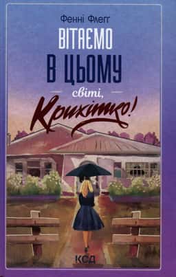 Вітаємо в цьому світі, Крихітко! — Фенні Флегг