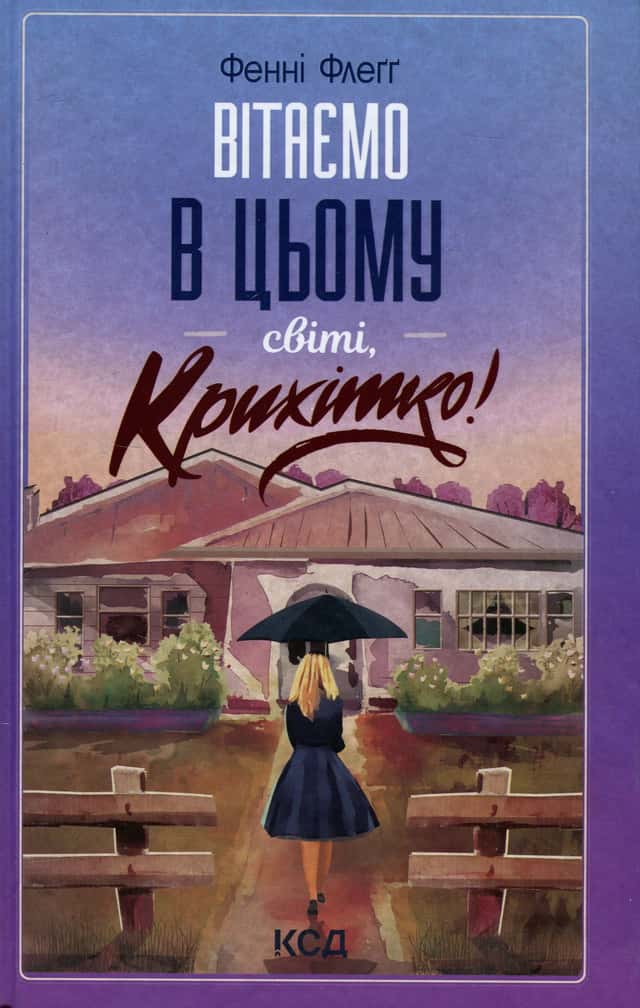 Вітаємо в цьому світі, Крихітко! — Фенні Флегг
