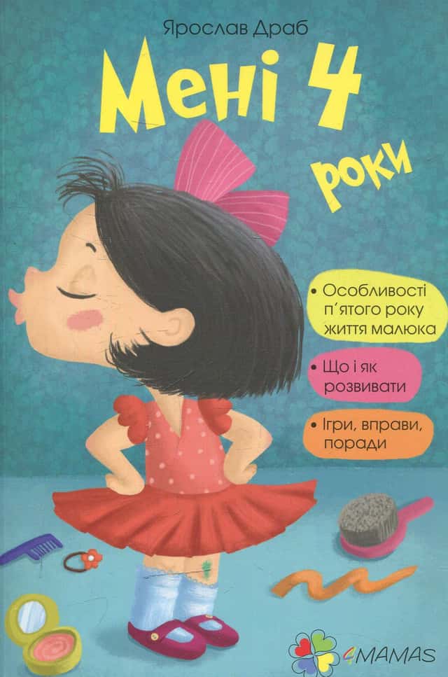 Мені 4 роки — Ярослав Драб