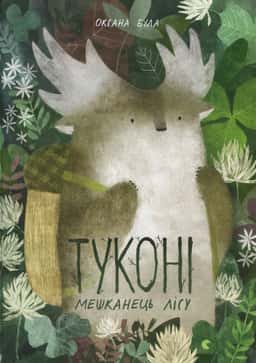 Туконі - мешканець лісу — Оксана Була