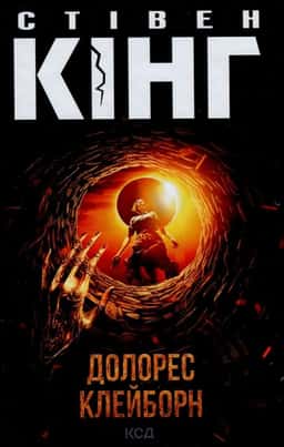 Долорес Клейборн — Стівен Кінг