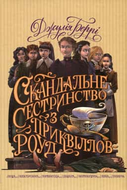 Скандальне сестринство з Приквіллов-роуд — Джулі Беррі