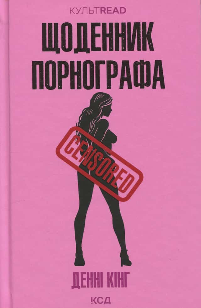 Щоденник порнографа — Денні Кінг