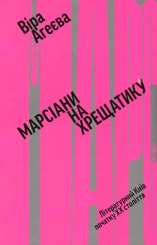 Марсіани на Хрещатику. Літературний Київ початку XX століття — Віра Агеєва