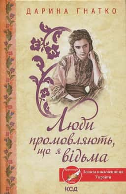 Люди промовляють, що я відьма — Дарина Гнатко
