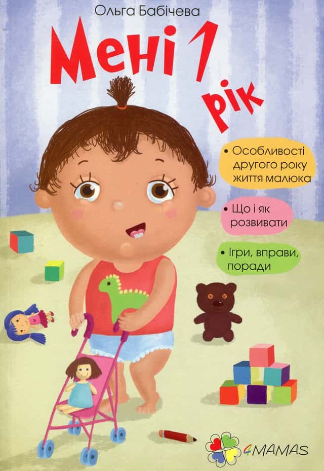 Мені 1 рік — Ольга Бабічева