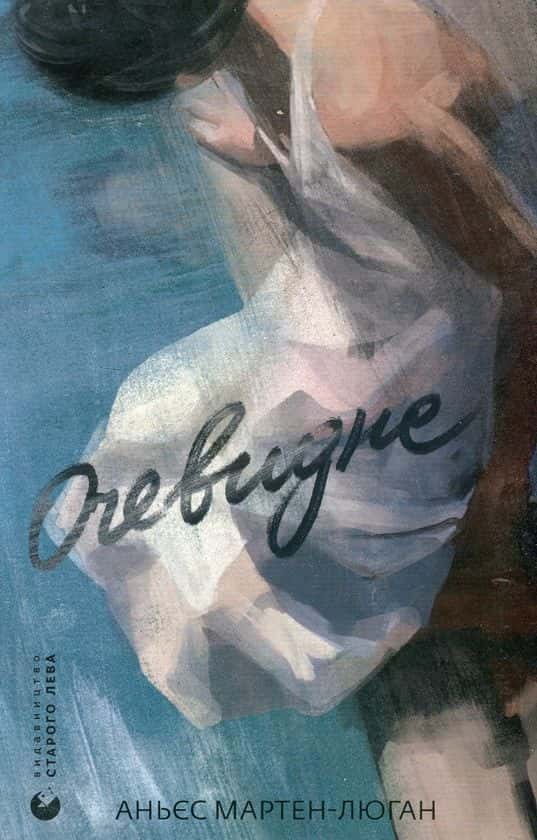 Обкладинка книги «Очевидне» — Аньєс Мартен-Люган