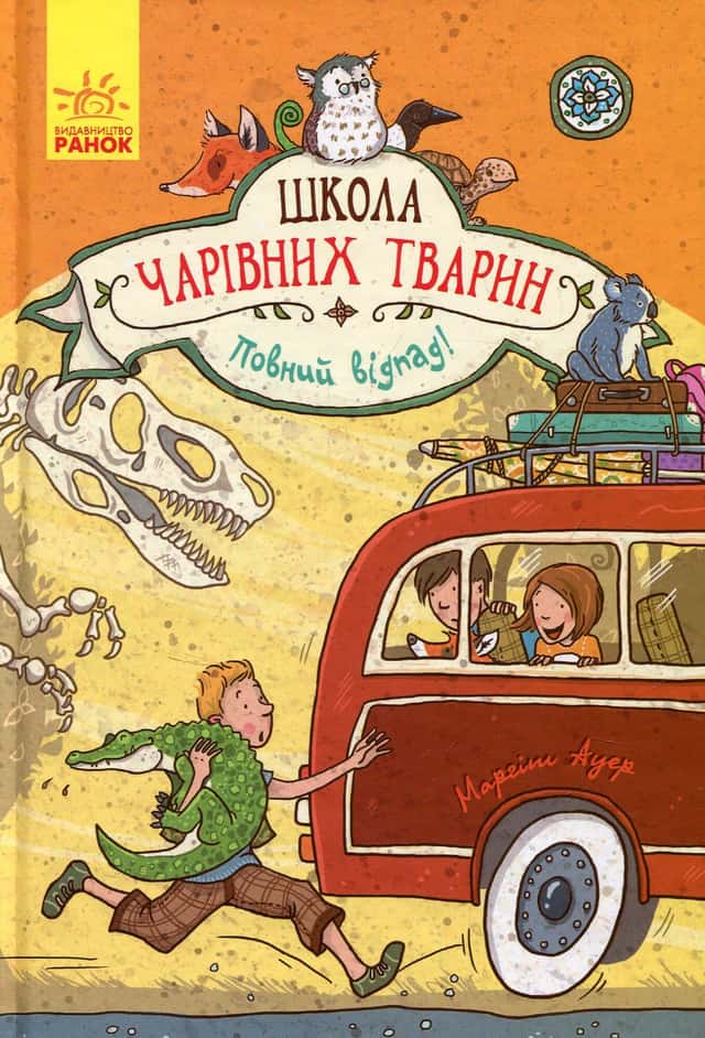 Школа чарівних тварин. Повний відпад! Книга 4 — Маргіт Ауер