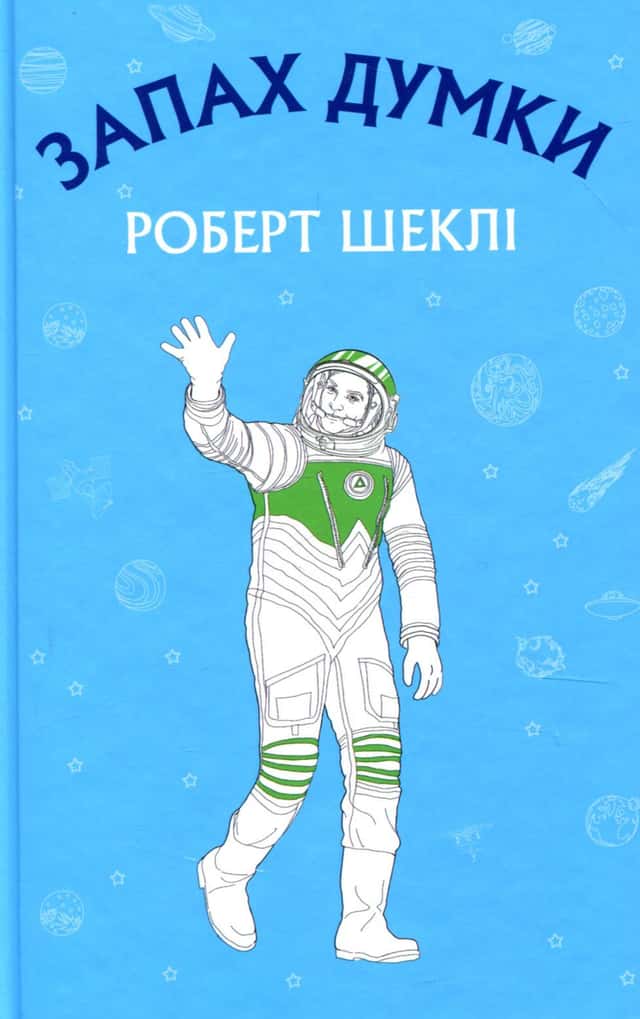 Запах думки — Роберт Шеклі