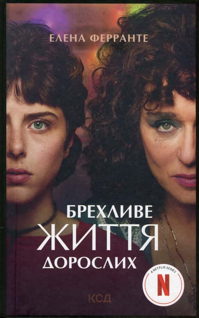 Брехливе життя дорослих — Елена Ферранте