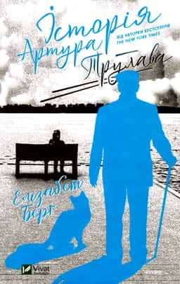 Історія Артура Трулава — Елізабет Берг