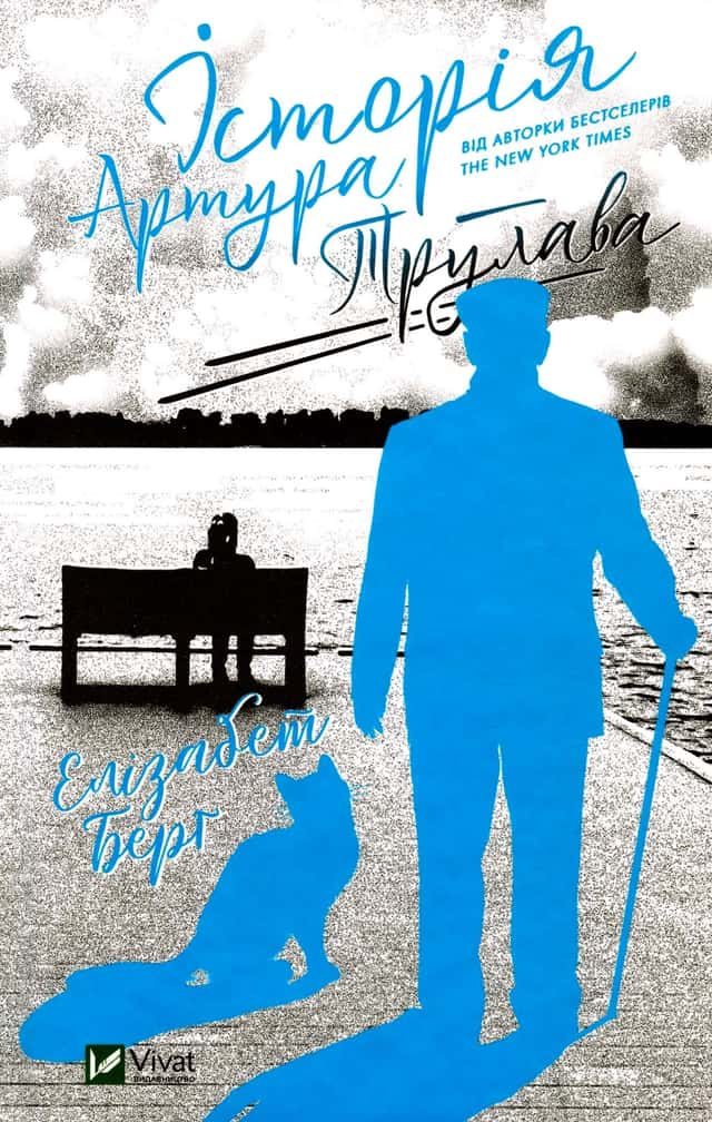Історія Артура Трулава — Елізабет Берг