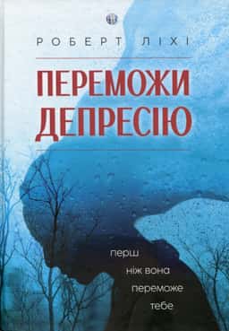 Переможи депресію, перш ніж вона переможе тебе — Роберт Ліхі