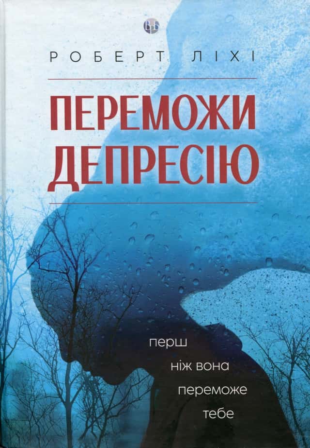 Переможи депресію, перш ніж вона переможе тебе — Роберт Ліхі