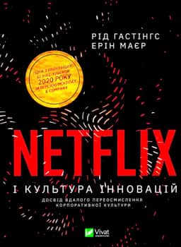 Netflix і культура інновацій — Ерін Меєр, Рід Гастінгс