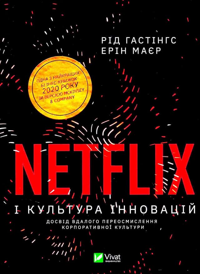 Netflix і культура інновацій — Ерін Меєр, Рід Гастінгс