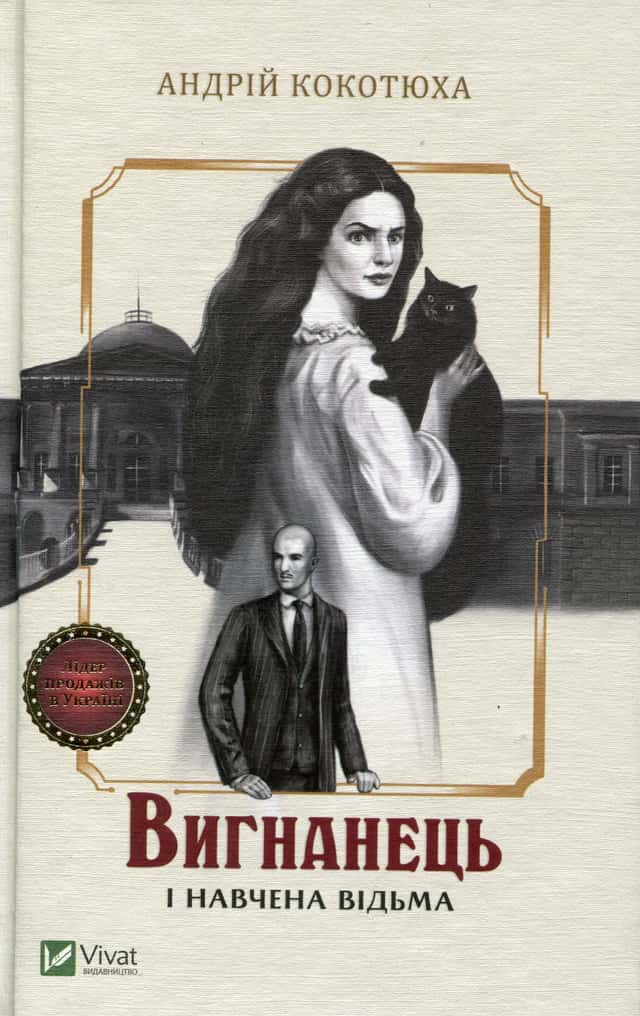 Вигнанець і навчена відьма — Андрій Кокотюха