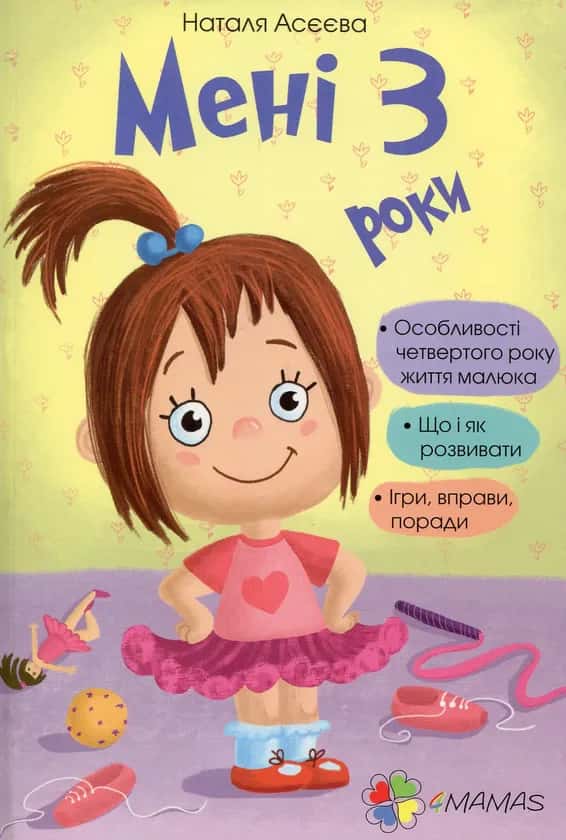 Мені 3 роки — Наталя Асєєва