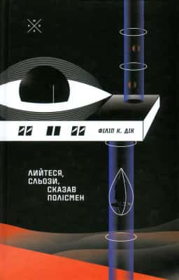 Лийтеся, сльози, сказав полісмен — Філіп К. Дік