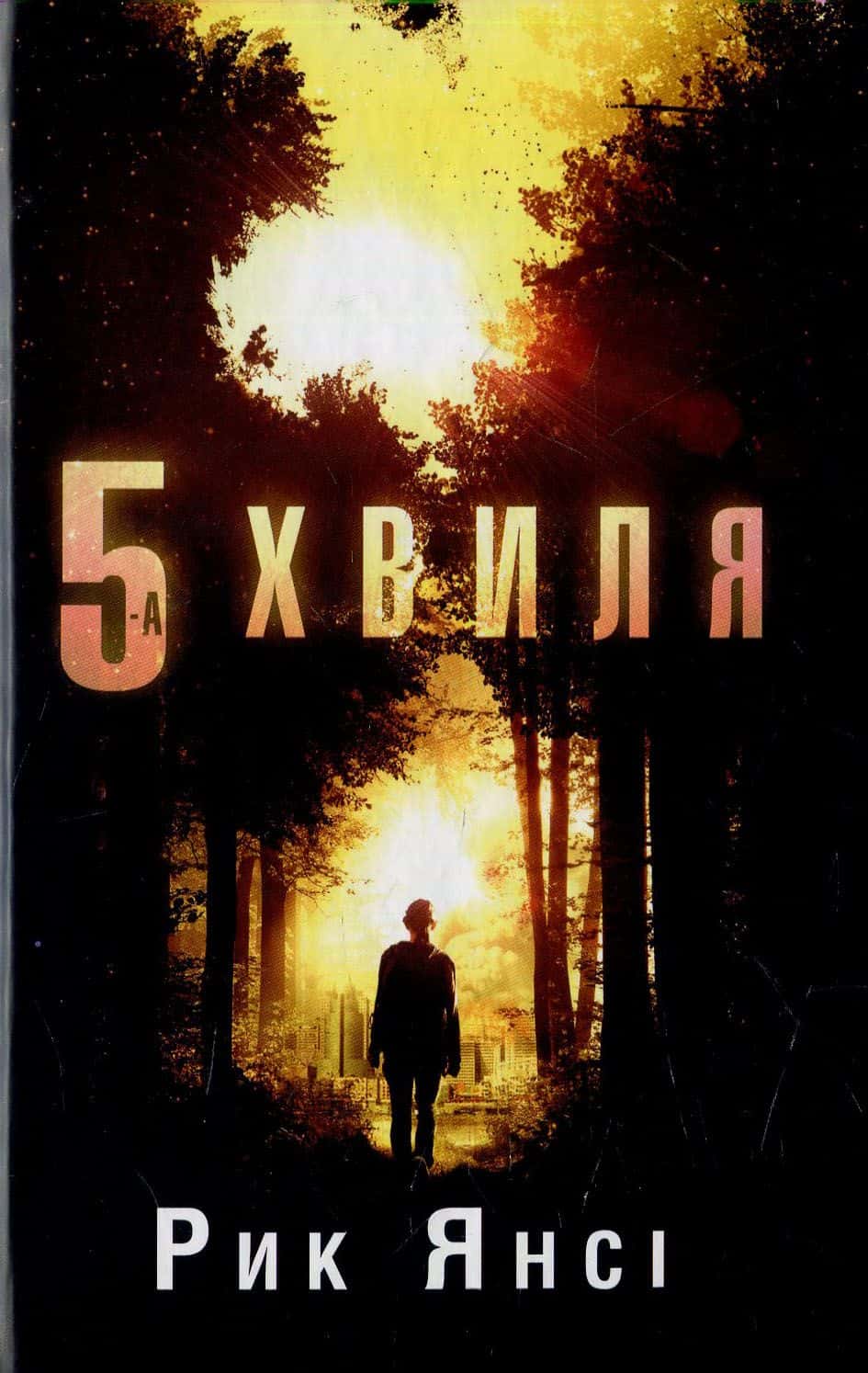 Обкладинка книги «5 хвиля» — Рік Янсі