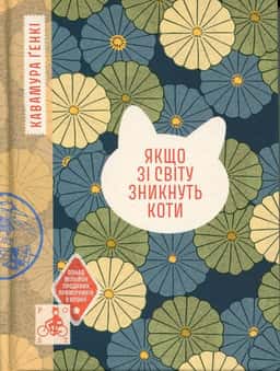Якщо зі світу зникнуть коти — Кавамура Ґенкі