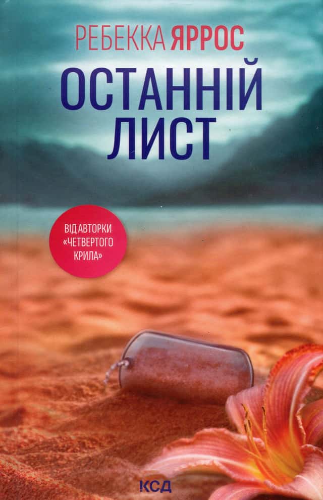 Останній лист — Ребекка Яррос
