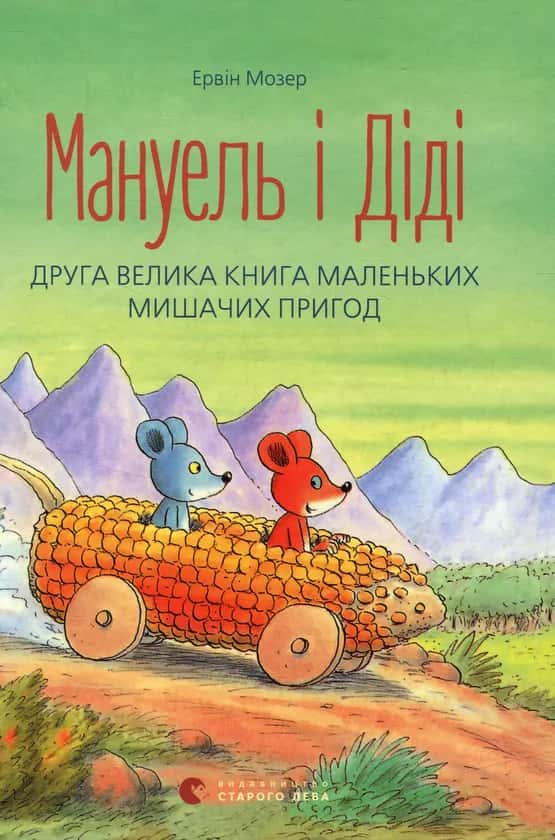 Мануель і Діді. Друга велика книга маленьких мишачих пригод — Ервін Мозер
