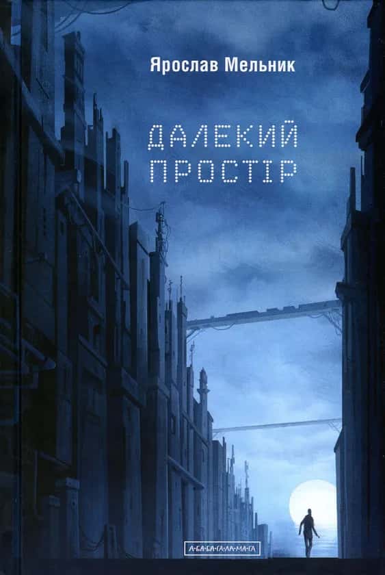 Далекий простір — Ярослав Мельник