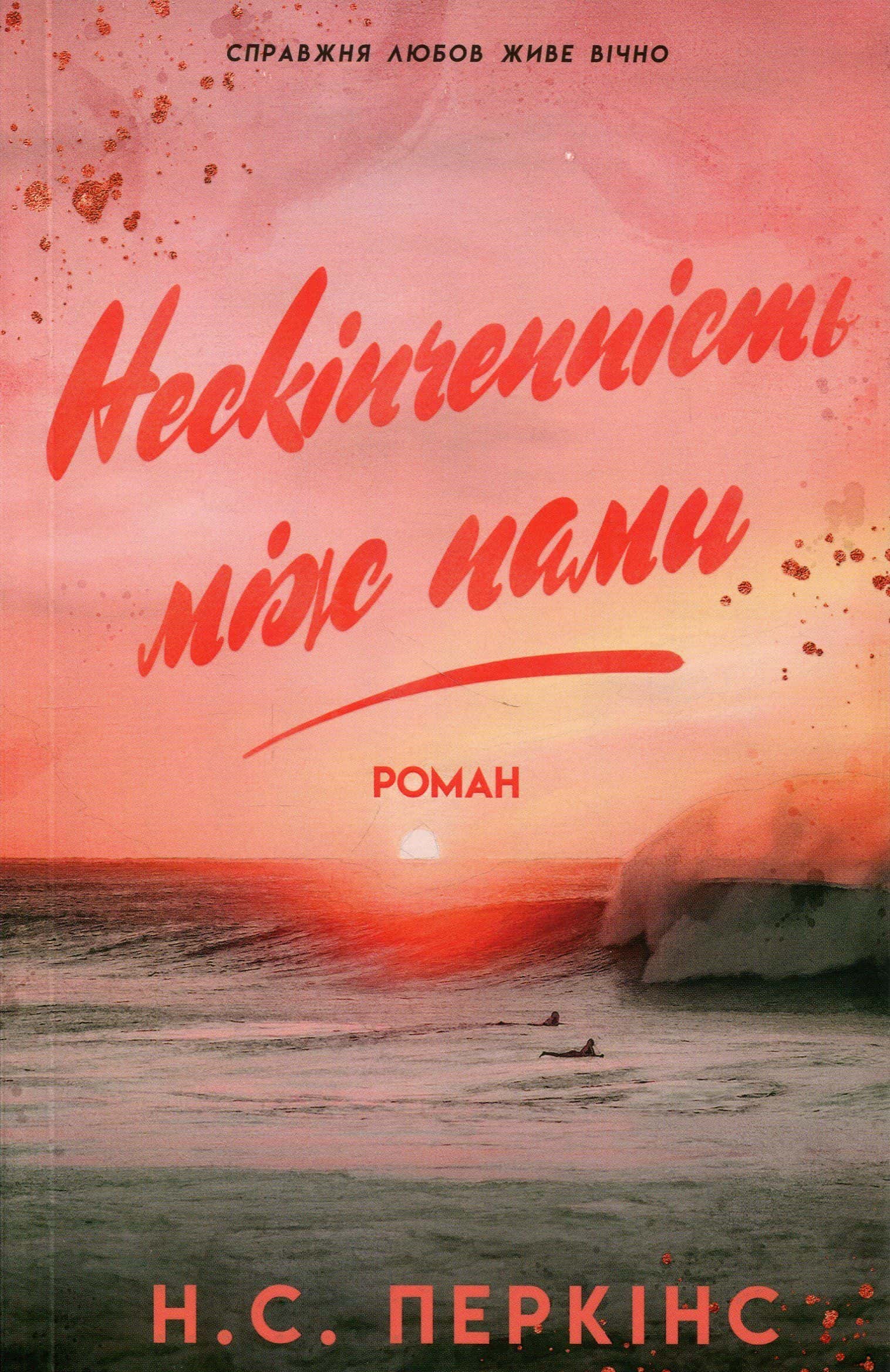 Обкладинка книги «Нескінченність між нами» — Н. С. Перкінс