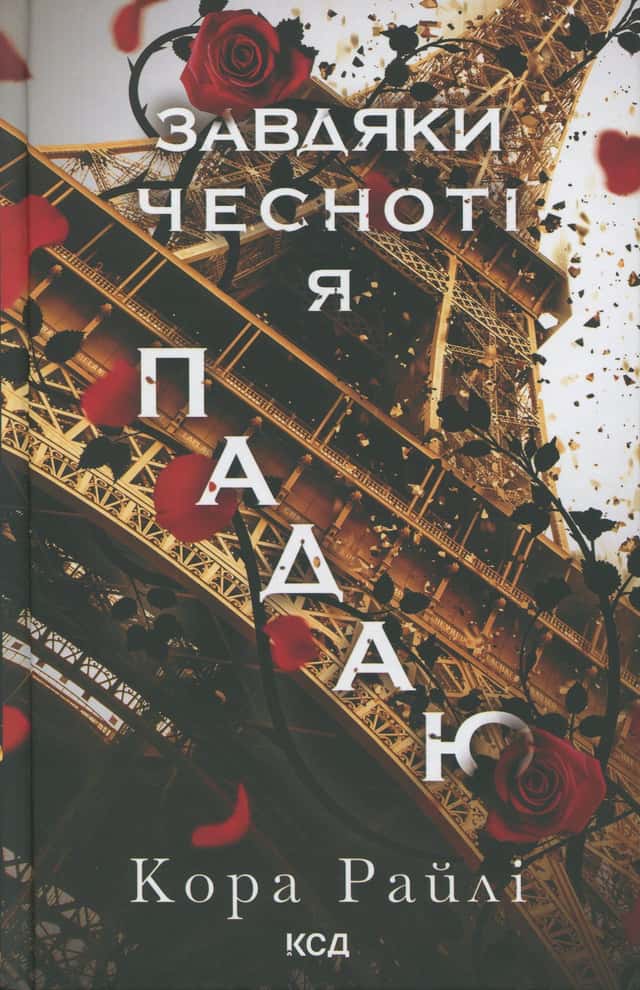 Завдяки чесноті я падаю. Гріхи батьків. Книга 3 — Кора Рейлі