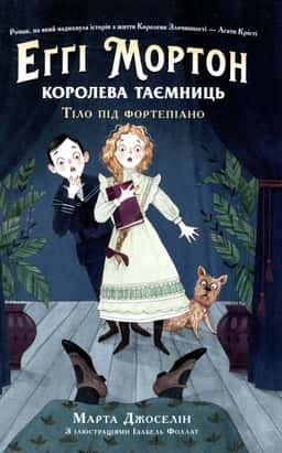 Еґґі Мортон. Королева таємниць. Тіло під фортепіано. Книга 1 — Марта Джоселін