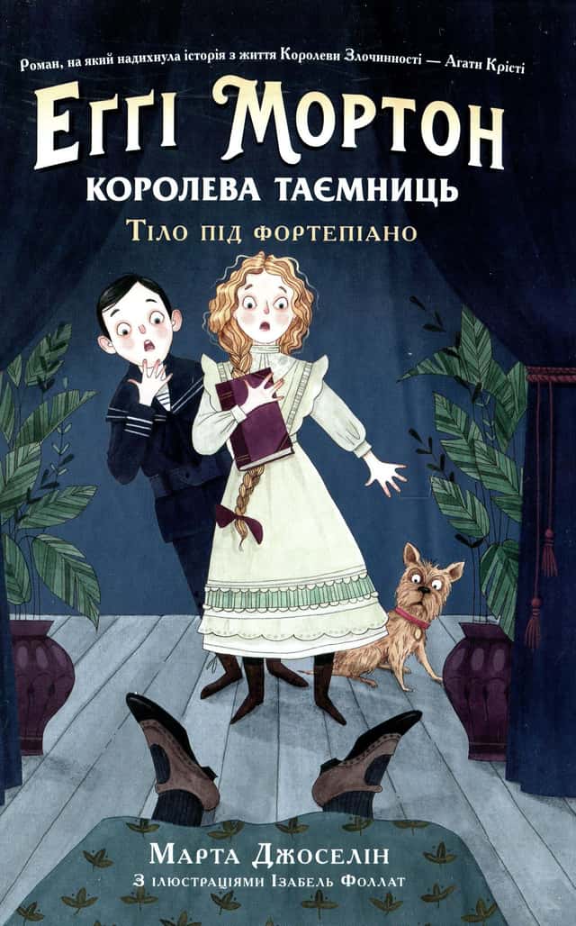 Еґґі Мортон. Королева таємниць. Тіло під фортепіано. Книга 1 — Марта Джоселін