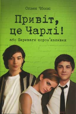 Привіт, це Чарлі! або Переваги сором’язливих — Стівен Чбоскі