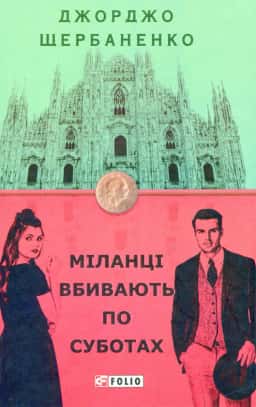 Міланці вбивають по суботах — Джорджо Щербаненко