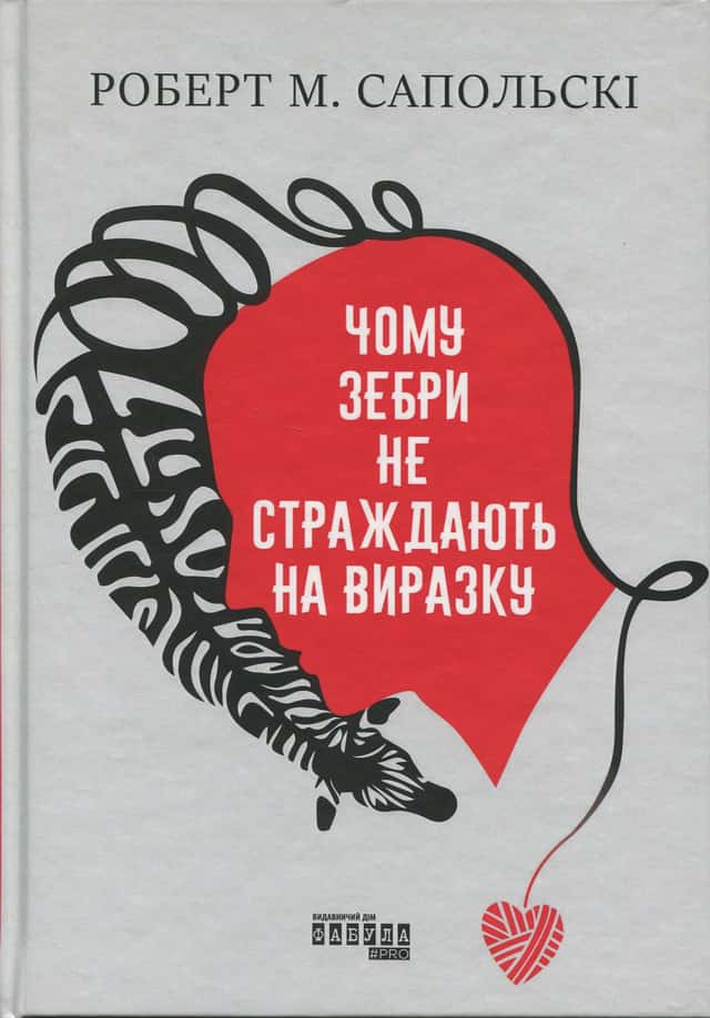 Чому зебри не страждають на виразку — Роберт Сапольскі