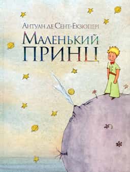 Маленький принц — Антуан де Сент-Екзюпері