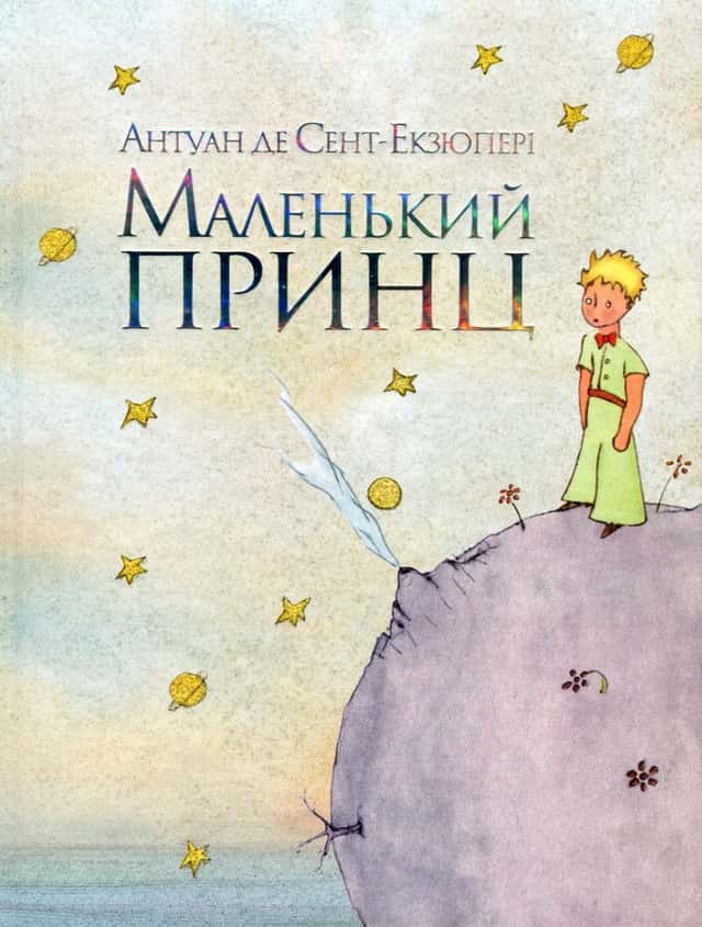 Маленький принц — Антуан де Сент-Екзюпері