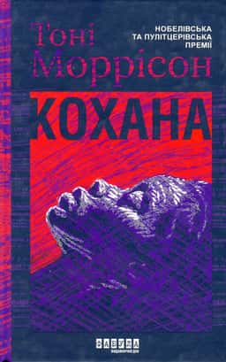 Кохана — Тоні Моррісон
