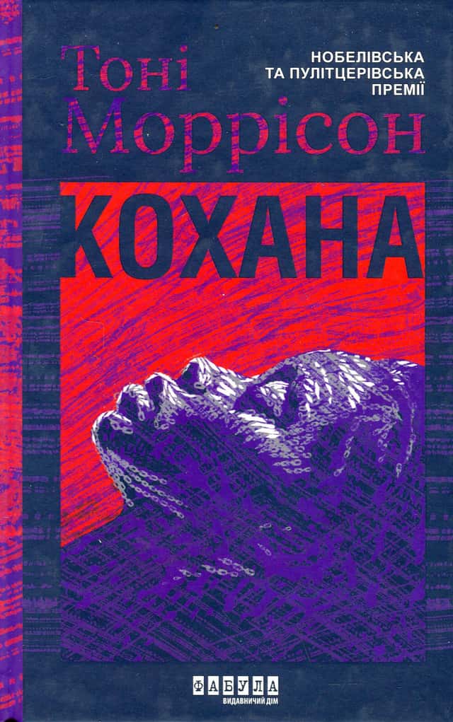 Кохана — Тоні Моррісон