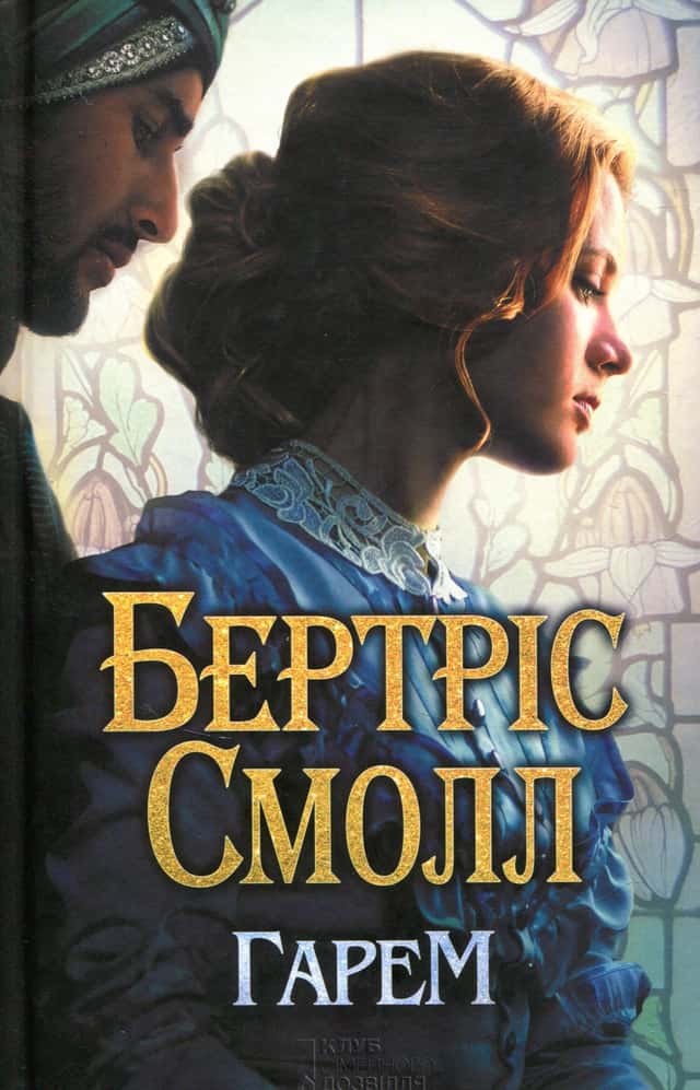 Гарем — Бертріс Смолл