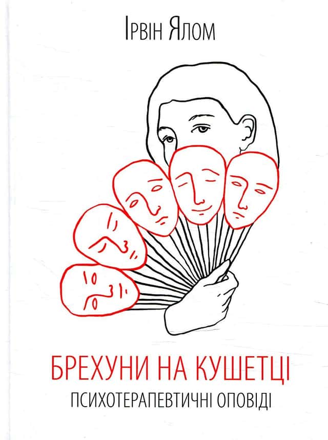 Брехуни на кушетці. Психотерапевтичні оповіді — Ірвін Ялом