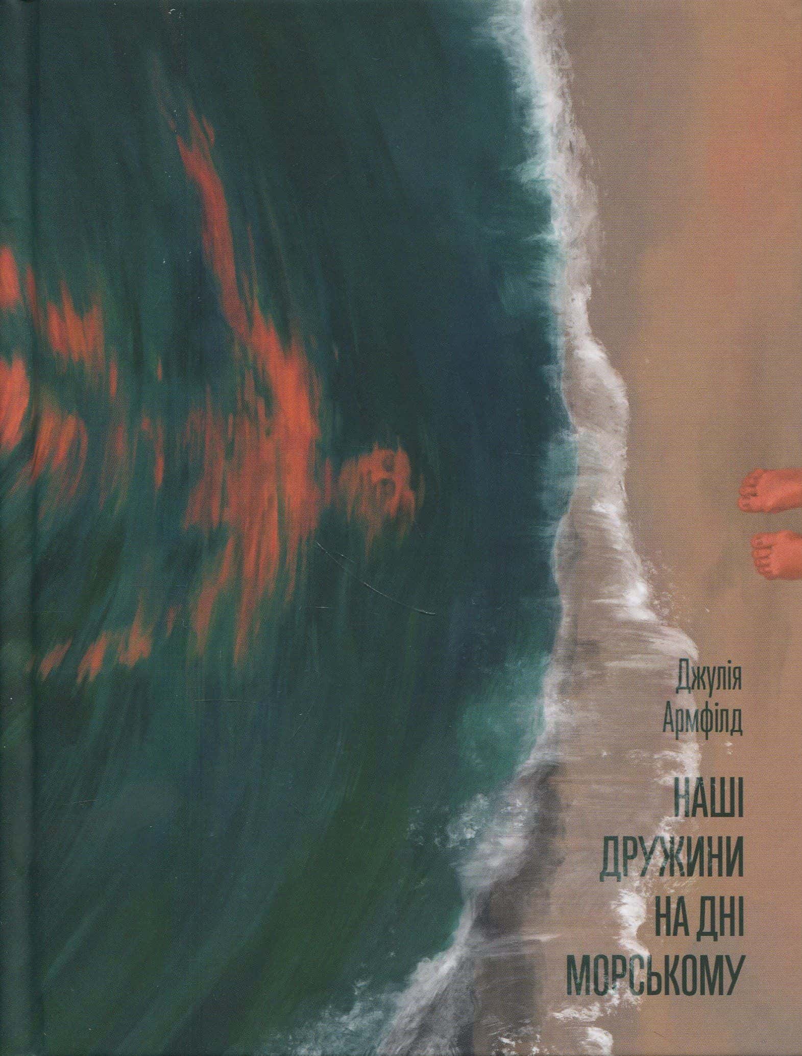 Обкладинка книги «Наші дружини на дні морському» — Джулія Армфілд